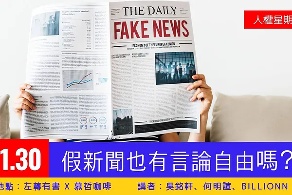 人權星期三 x 假新聞也有言論自由嗎？