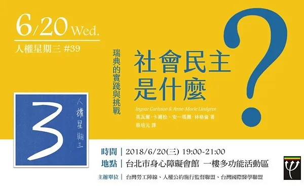 人權星期三 x《社會民主是什麼？瑞典的實踐與挑戰》