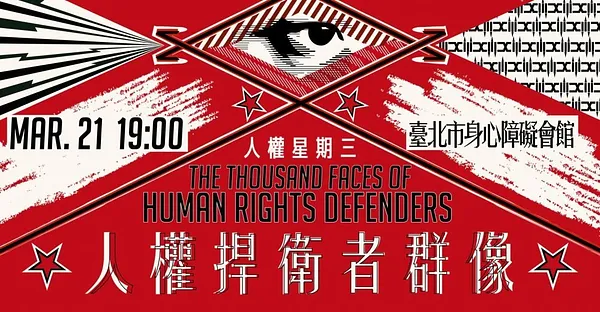人權星期三 x 人權捍衛者群像