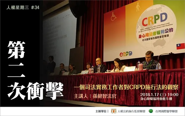 人權星期三 x 第二次衝擊！一個司法實務工作者對《身心障礙者權利公約施行法》的觀察
