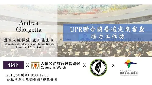 聯合國普遍定期審查(upr)培力工作坊