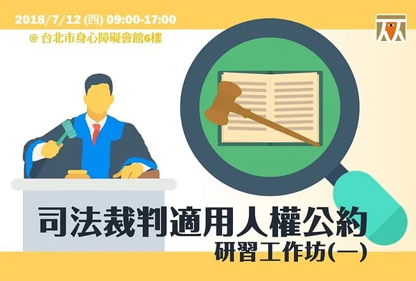 司法裁判適用人權公約研習工作坊