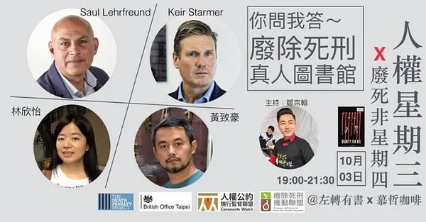 人權星期三 x 你問我答—廢除死刑真人圖書館