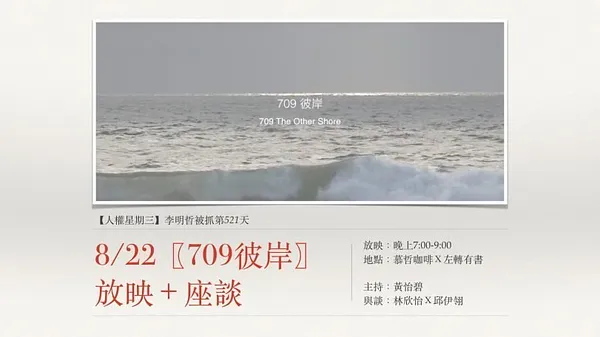 〖709彼岸〗放映＋座談