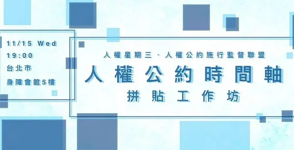 人權星期三 x 人權公約時間軸拼貼工作坊