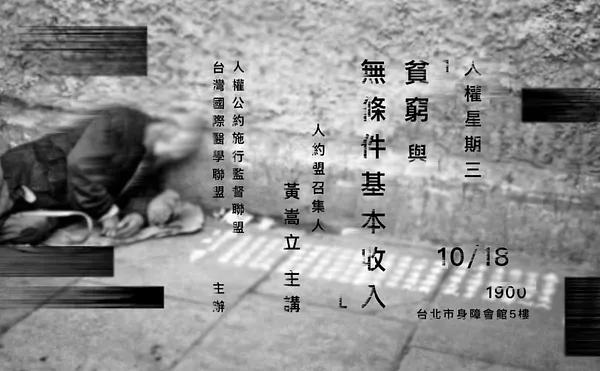 人權星期三 x 貧窮與無條件基本收入