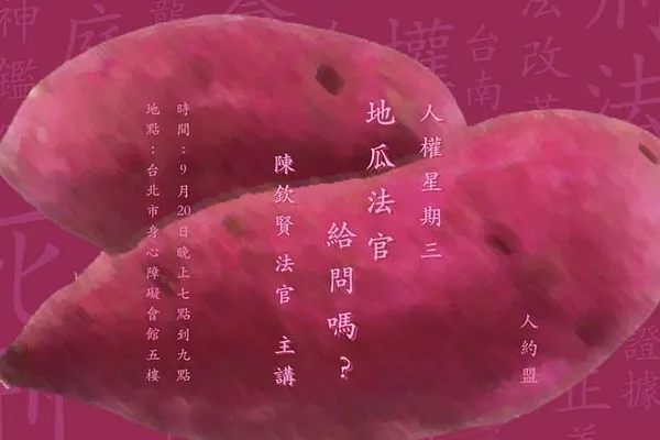 人權星期三 x 地瓜法官給問嗎？
