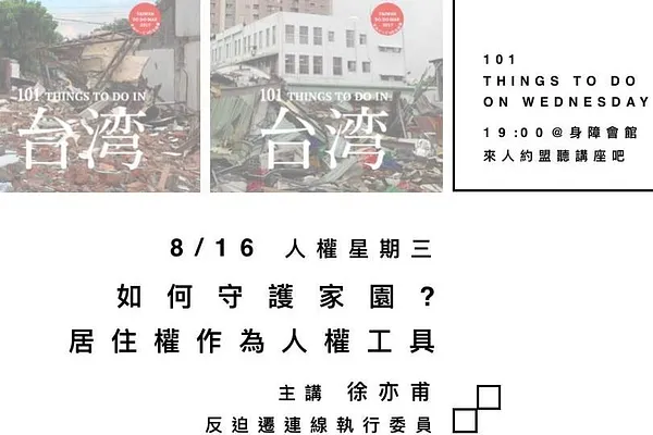 人權星期三 x 如何守護家園？居住權作為人權工具