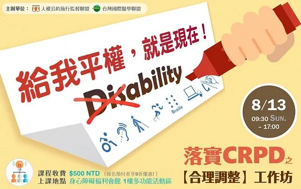 「給我平權，就是現在！」落實crpd之【合理調整】工作坊