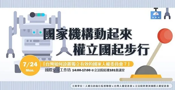 「國家機構動起來，人權立國起步行：台灣如何設置獨立有效的國家人權委員會？」國際交流工作坊