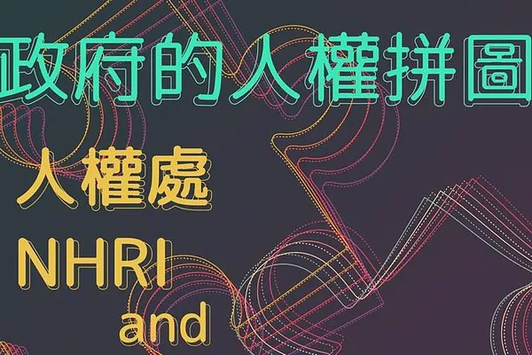 人權星期三 x 政府的人權拼圖：人權處 NHRI and 監察院