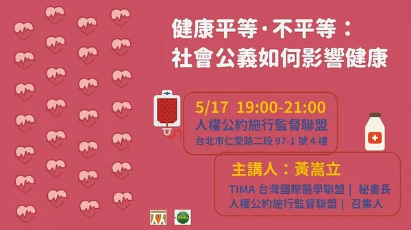 健康平等 · 不平等，社會公義如何影響健康