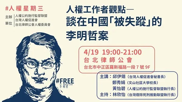 人權工作者觀點―談在中國｢被失蹤｣的李明哲案
