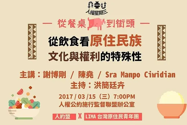 人權星期三 x 從餐桌到街頭：從飲食看原住民族文化與權利的特殊性
