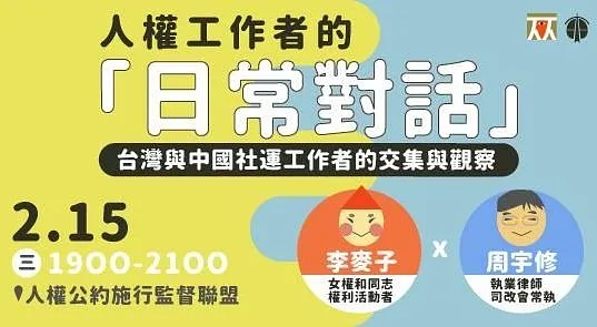人權工作者的「日常對話」－台灣與中國社運工作者的交集與觀察