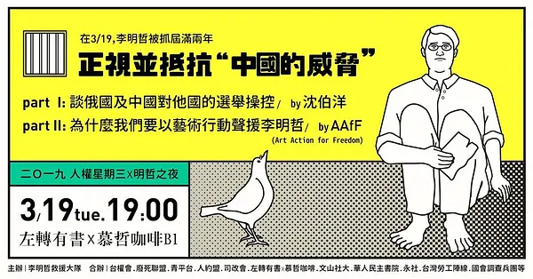 在319這天，李明哲被抓屆滿兩年；正視並抵抗「中國的威脅」