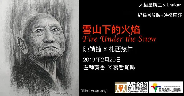 人權星期三 x Lhakar之夜｜紀錄片《雪山下的火焰》+ 映後座談