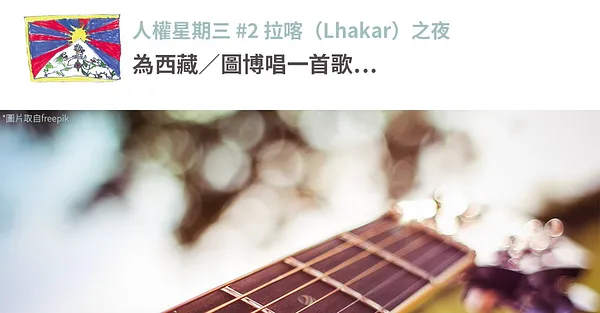 拉喀之夜｜為西藏／圖博唱一首歌