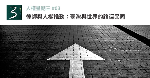 律師與人權推動：臺灣與世界的路徑異同