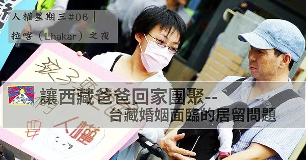 拉喀之夜：讓西藏爸爸回家團聚——台藏婚姻面臨的居留問題