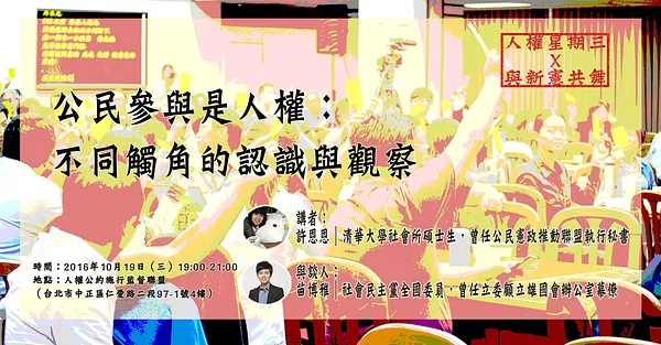 公民參與是人權：不同觸角的認識與觀察
