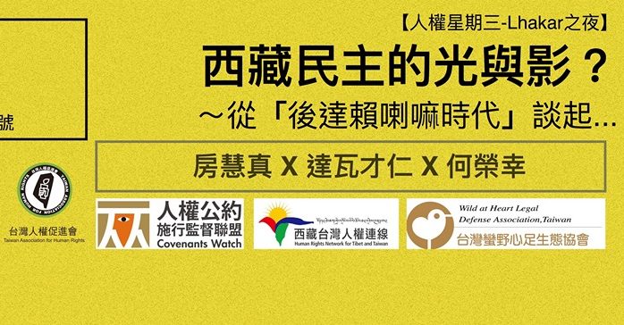 西藏民主的光與影——從「後達賴喇嘛時代」談起