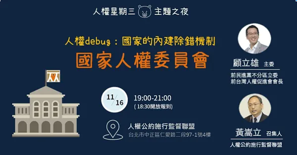 人權debug，國家內建的除錯機制——國家人權委員會