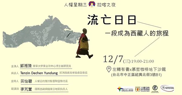 流亡日日：一個成為西藏人的旅程