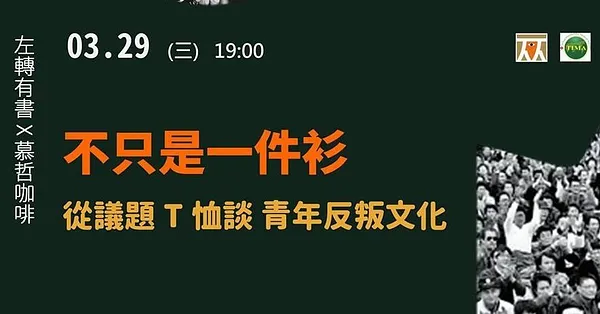 T恤不只是一件衫——從議題T恤談青年的反叛文化