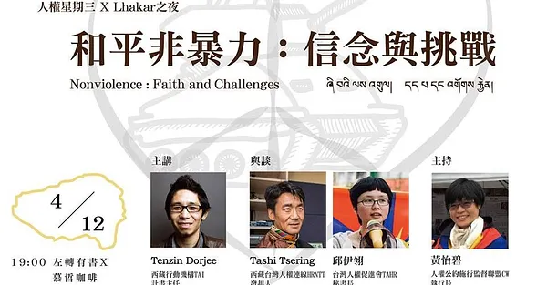 人權星期三 X Lhakar之夜｜和平非暴力：信念與挑戰