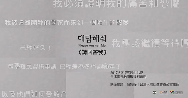 2017世界難民日。從剛果到韓國，流離至異境的難民重生之路 ：《請回答我》 紀錄片特映會