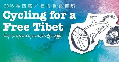 2016為西藏／圖博自由而騎｜Cycling for a Free Tibet