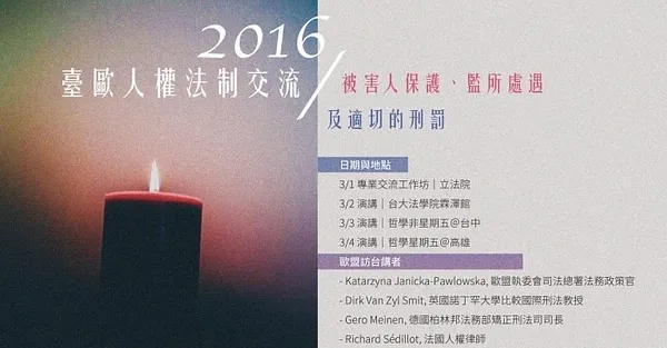 2016台歐人權法制交流——被害人保護，監所處遇，適切的刑罰