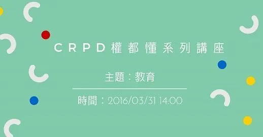 CRPD權都懂系列講座：教育