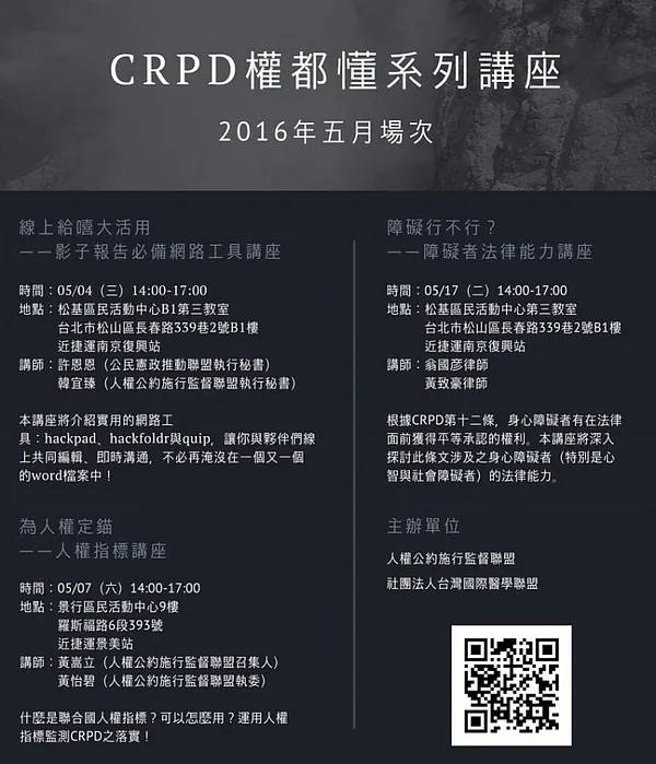 CRPD權都懂系列講座：五月場次