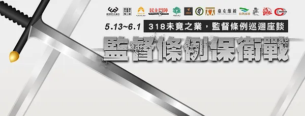 318未竟之業，監督條例巡迴座談—屏東場