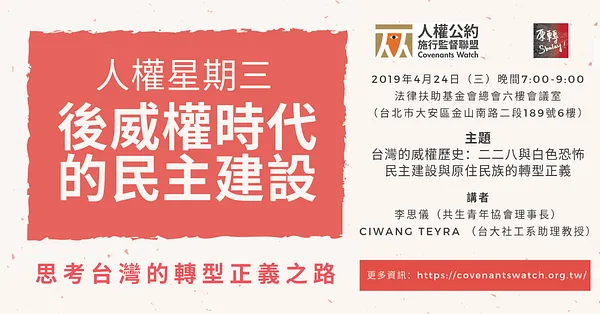 人權星期三｜後威權時代的民主建設：思考台灣的轉型正義之路