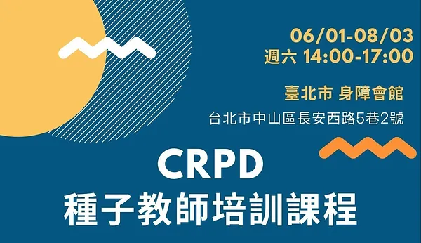 2019 CRPD種子教師培訓工作坊