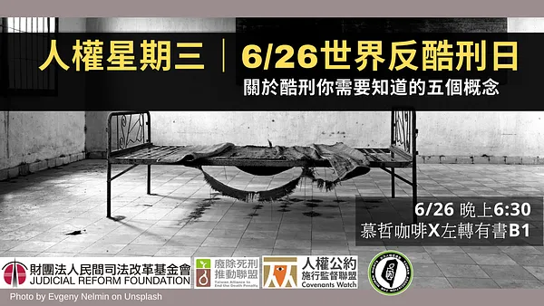 人權星期三｜6/26世界反酷刑日：關於酷刑你需要知道的五個概念