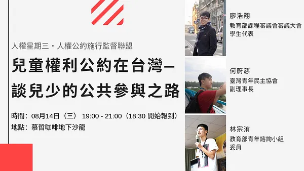 人權星期三｜《兒童權利公約》在台灣，談兒少公共參與之路