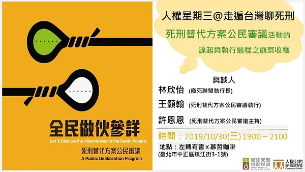 人權星期三@走遍台灣聊死刑？死刑替代方案公民審議