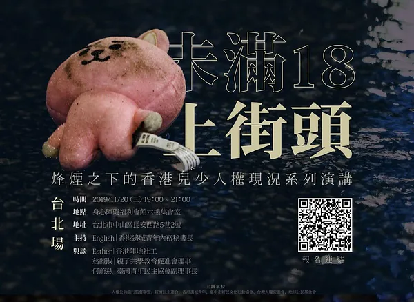 人權星期三Ｘ未滿18上街頭︰烽煙之下的香港兒少人權現況｜台北場