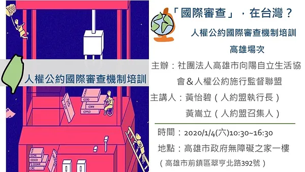 「國際審查」在台灣－人權公約國際審查機制培訓高雄場次