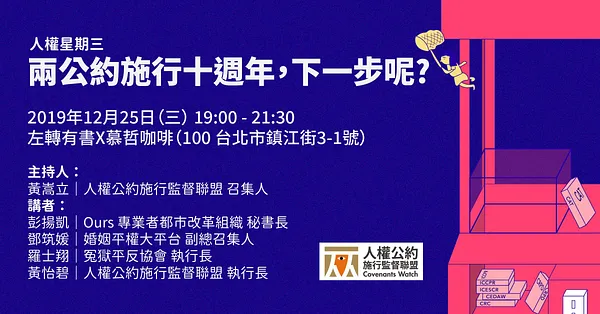 人權星期三＠兩公約施行十週年，下一步呢？