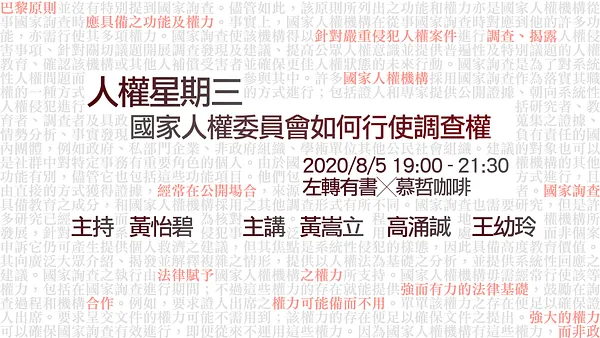 人權星期三＠國家人權委員會如何行使調查權