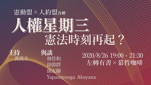 人權星期三@憲法時刻再起？