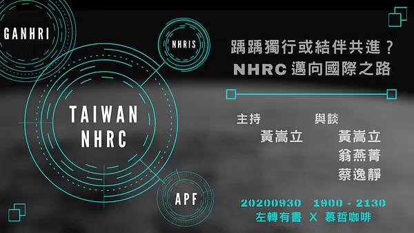人權星期三@踽踽獨行或結伴共進？NHRC 邁向國際之路