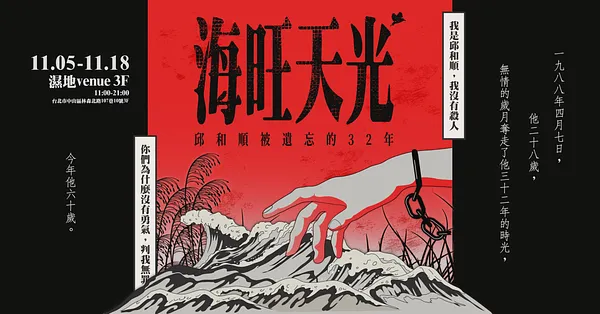 特展｜海旺天光 ✸ 邱和順被遺忘的32年