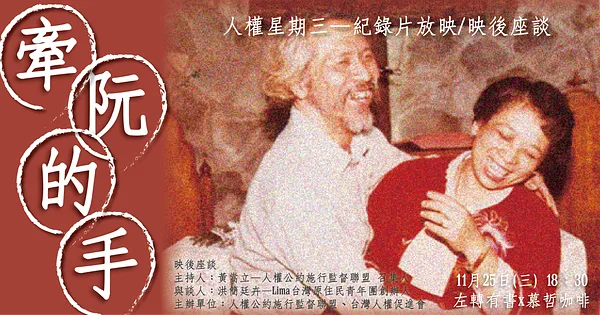 人權星期三 x 牽阮的手 @ 台灣人權路上最深情的戀人