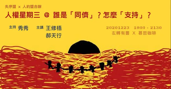 人權星期三 x 失序盟 @ 誰是「同儕」？怎麼「支持」？